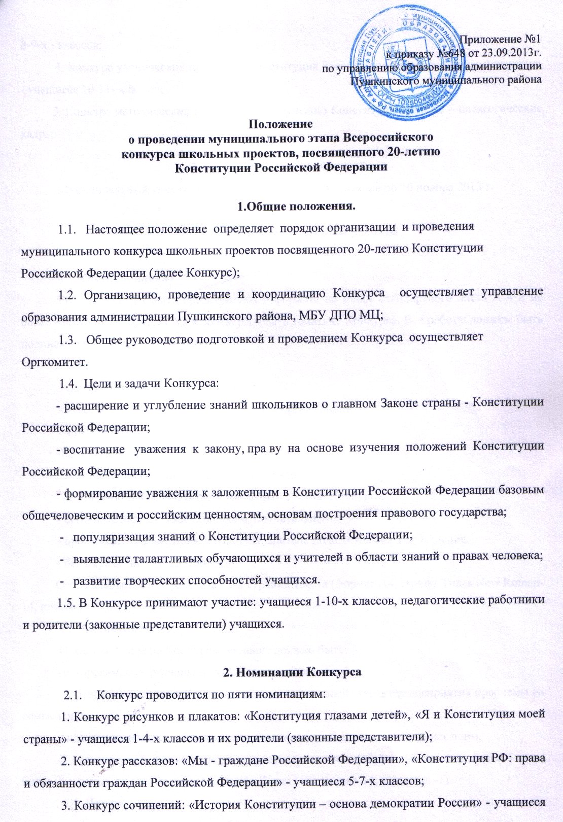 Положение школьного конкурс Положение школьного конкурс